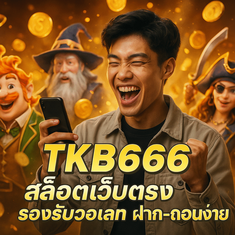 TKB666 สล็อตเว็บตรง รองรับวอเลท ฝาก-ถอนง่าย
