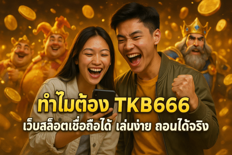 ทำไมต้อง TKB666 เว็บสล็อตเชื่อถือได้ เล่นง่าย ถอนได้จริง