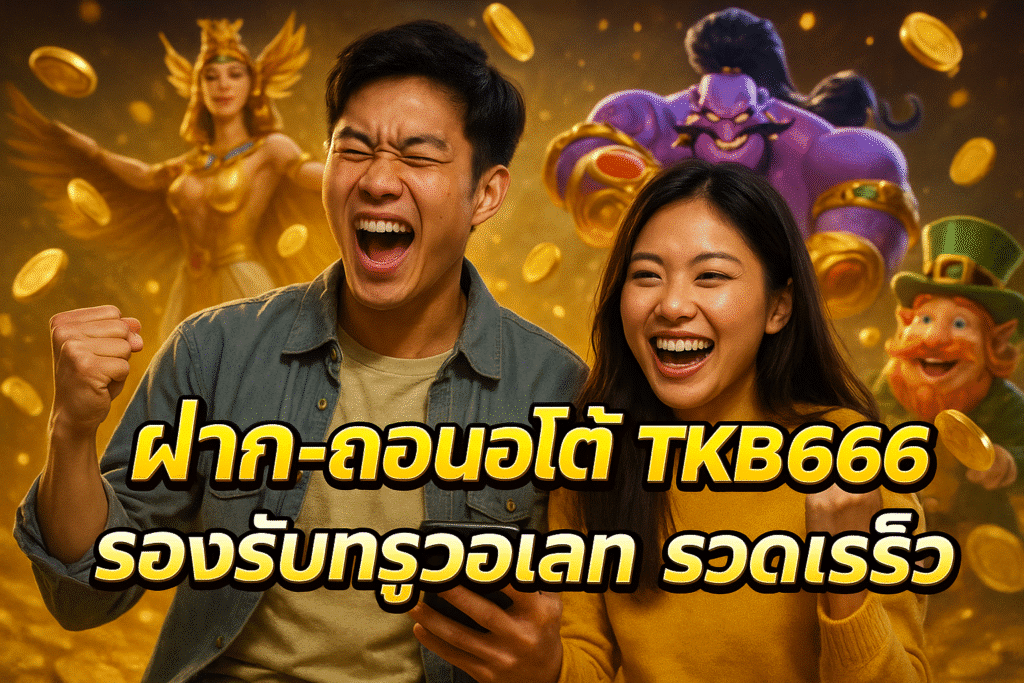 ฝาก-ถอนออโต้ TKB666 รองรับทรูวอเลท รวดเร็ว