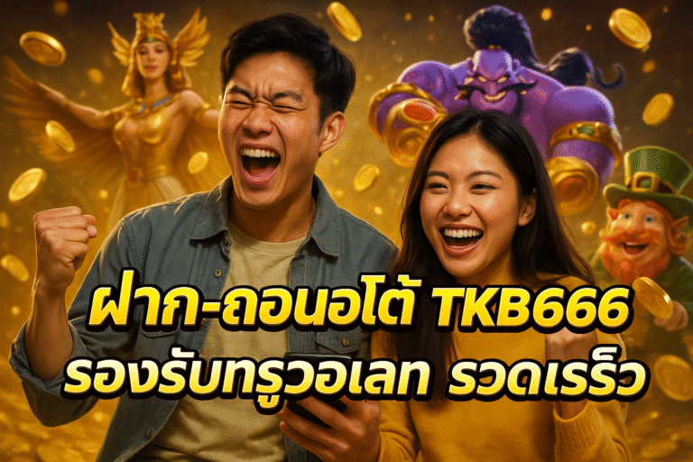 ฝาก-ถอนออโต้ TKB666 รองรับทรูวอเลท รวดเร็ว