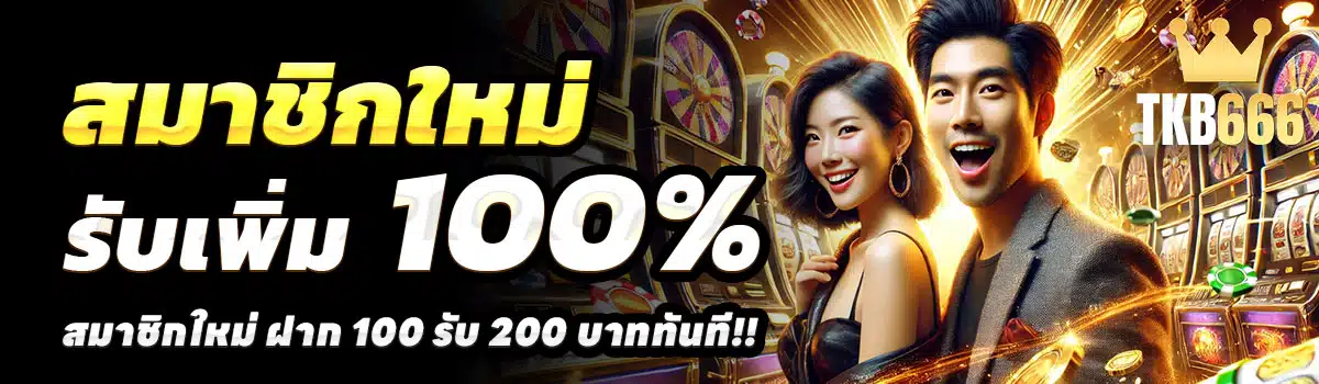 100รับ200