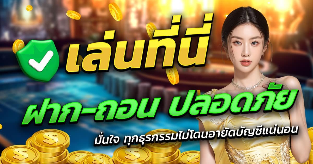 TKB666-ฝาก-ถอน-ปลอดภัย