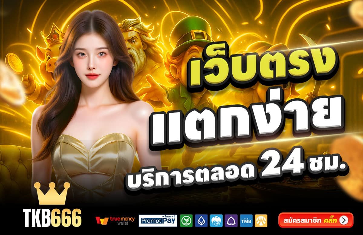 TKB666-สล็อตแตกง่าย