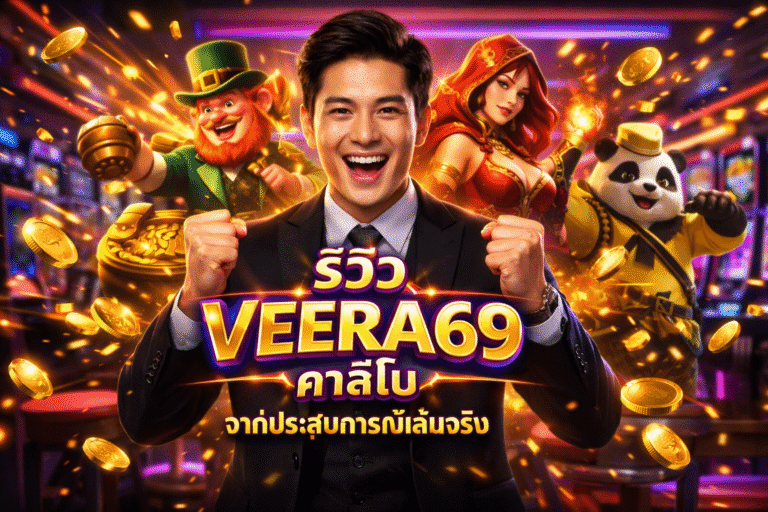 รีวิว VEERA69 คาสิโน จากประสบการณ์เล่นจริง